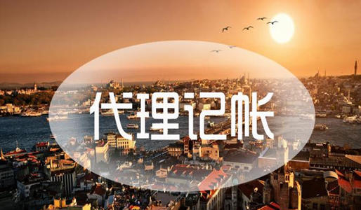 河南商丘代理記賬公司的優勢有哪些?