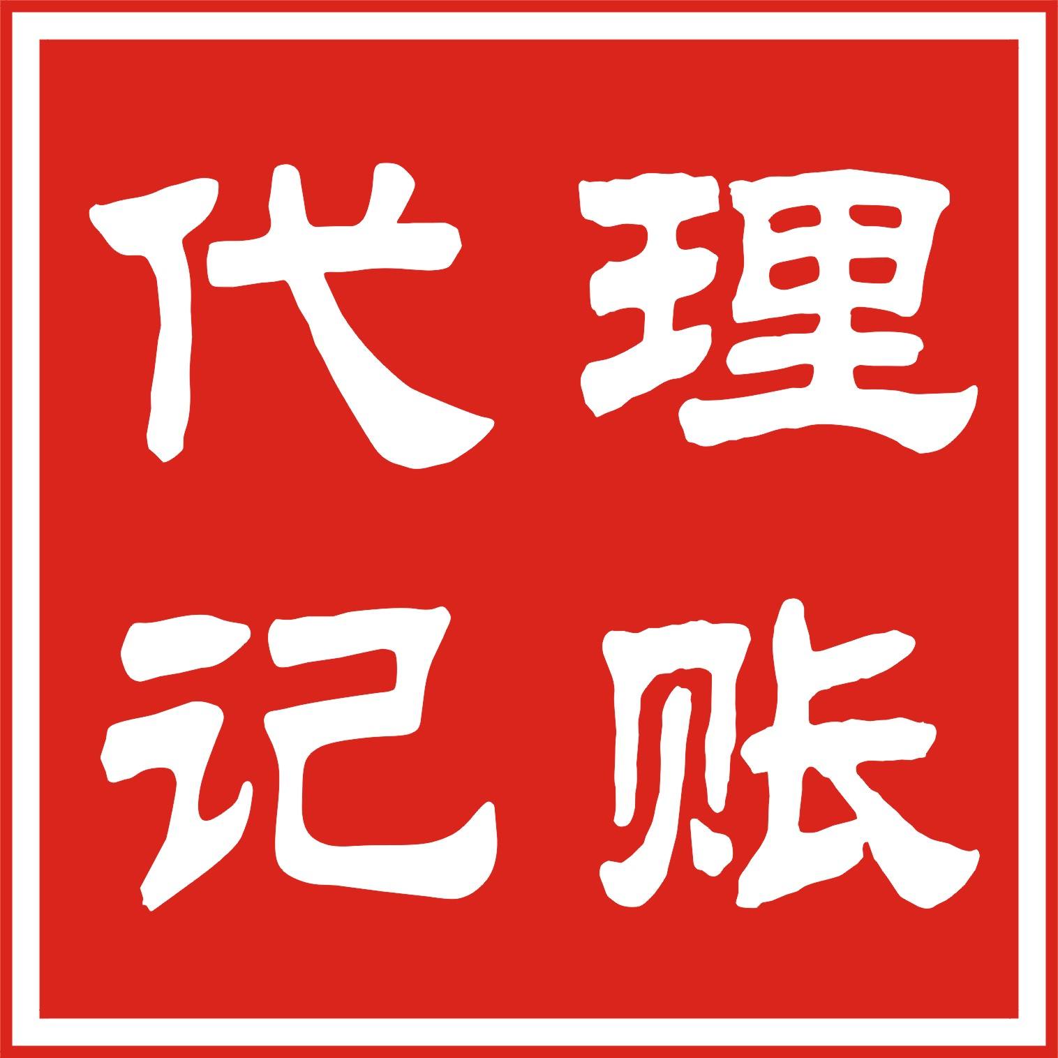 北京門頭溝企業如何選擇一家靠譜的代理記賬公司