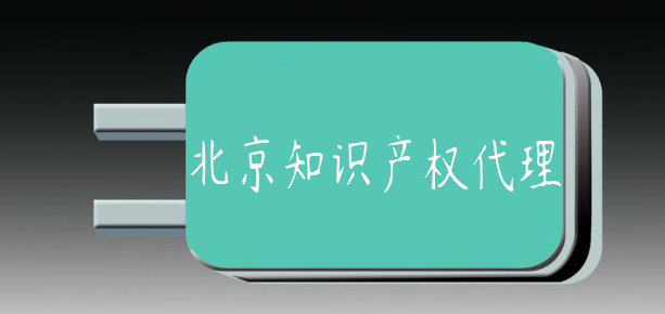 北京平谷知識產權代理