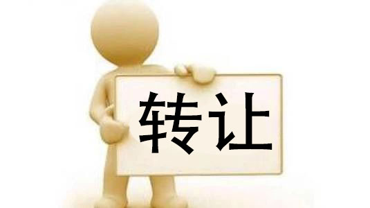 公司轉讓