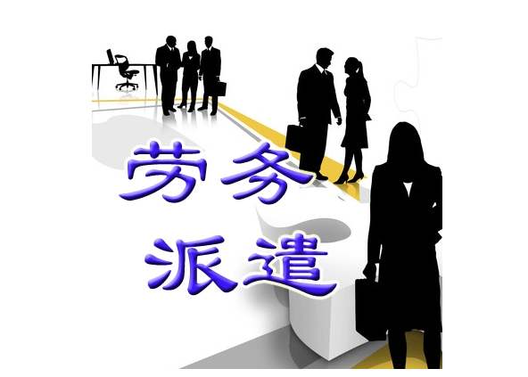 勞務派遣許可證