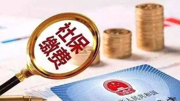 社保繳費