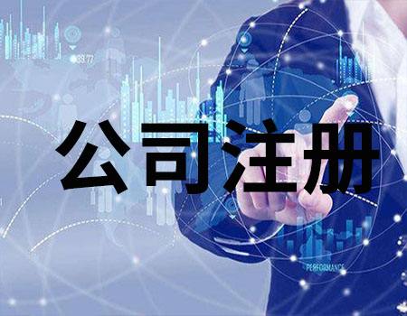 注冊(cè)公司