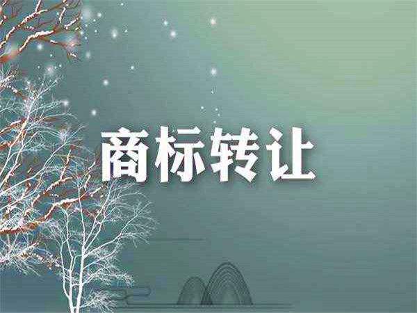 待轉(zhuǎn)讓商標(biāo)是不是越便宜越好？