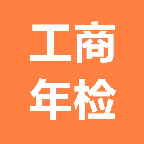 工商營業執照未年檢被吊銷怎么辦?