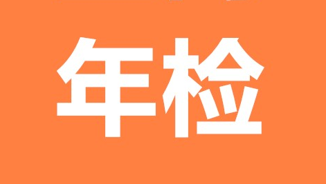 互聯網經營許可證年檢條件,年檢材料