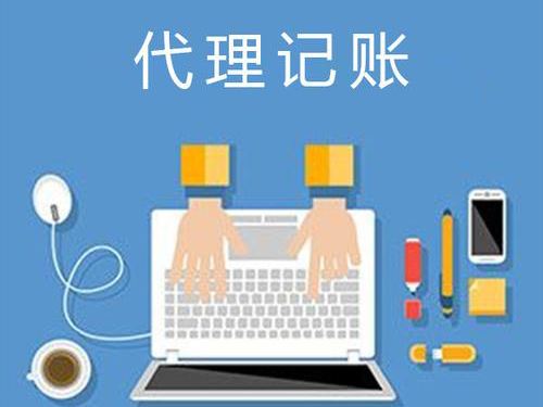 北京代理記賬包含哪些服務
