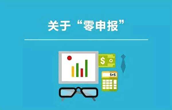 公司零申報的四大誤區,你了解多少?