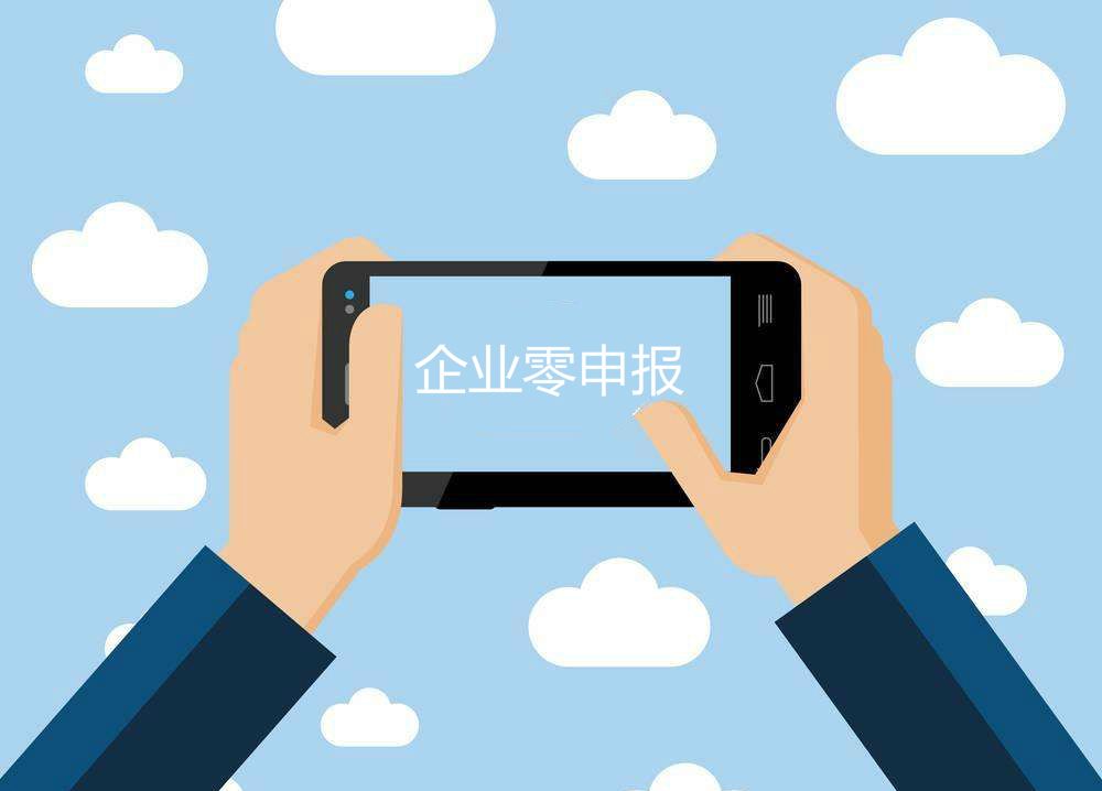 公司零申報的四大誤區,你了解多少?
