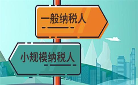 新注冊的公司對于一般納稅人和小規模納稅人如何選擇