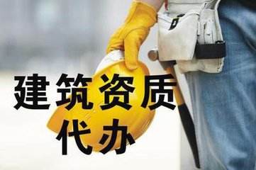 建筑資質企業辦理流程詳解