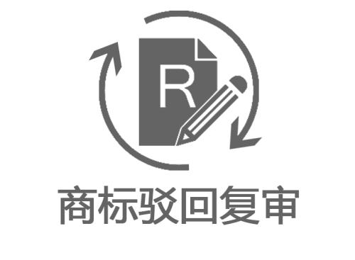 2020我想對(duì)你說：申請(qǐng)商標(biāo)注冊(cè)被駁回，要不要進(jìn)行復(fù)審