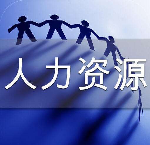 2020年我想對你說:人力資源服務許可證如何辦理?