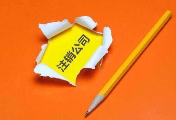 公司不經營了，如何順利注銷公司營業執照?