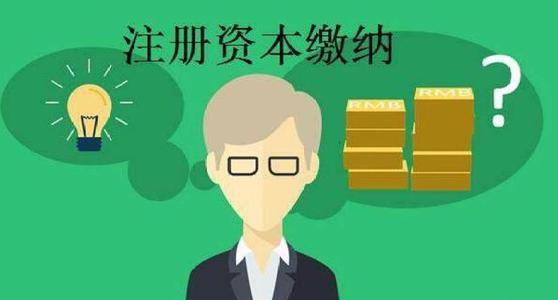 注冊公司資本：認繳和實繳有區別嗎?