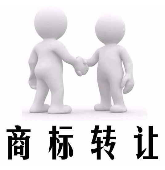 商標轉讓不成功?這六個原因你必須知道
