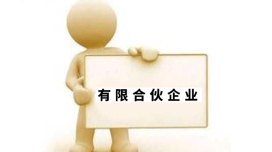 設立有限合伙企業有沒有人數上限?