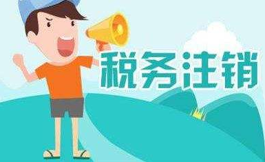 稅務(wù)注銷(xiāo)_稅務(wù)注銷(xiāo)流程,稅務(wù)注銷(xiāo)需要準(zhǔn)備的材料