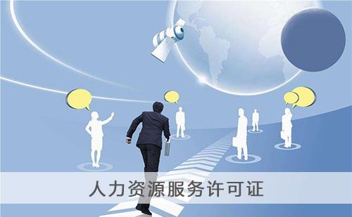 人力資源服務許可證有什么用,怎么辦理?