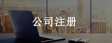 包頭公司注冊代理
