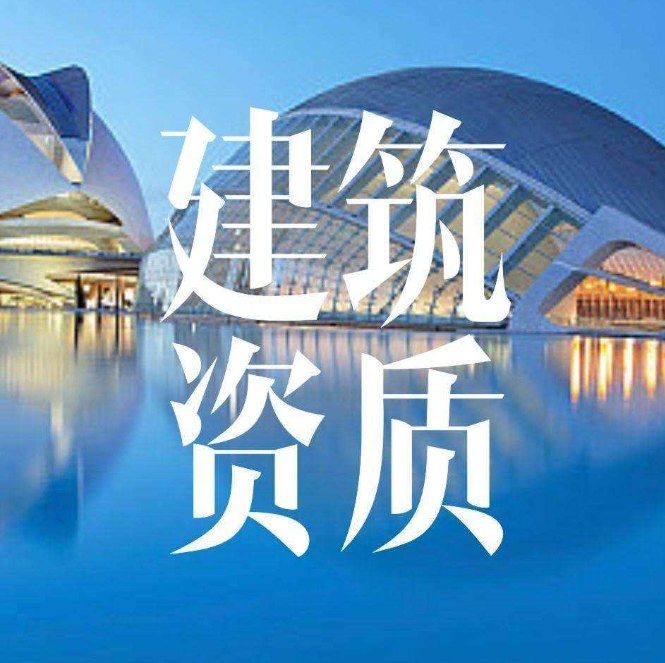 河北石家莊建筑工程總承包資質如何辦理?