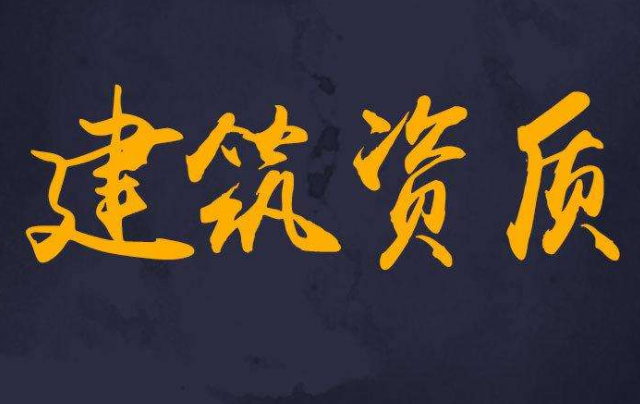 四川自貢建筑資質(zhì)升級