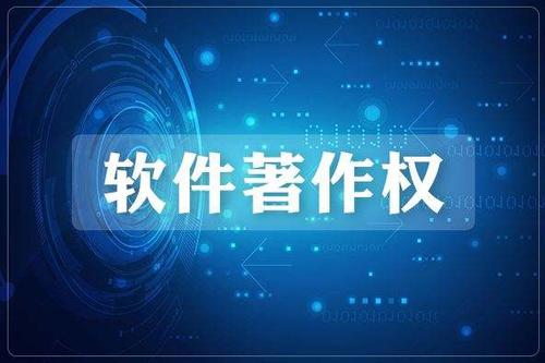 軟件著作權登記流程及登記所需材料