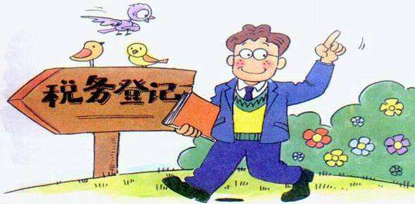 稅務登記證如何辦理?稅務登記的適用范圍