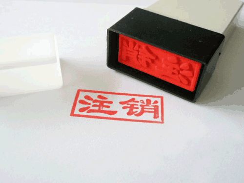內(nèi)資企業(yè)如何注銷(xiāo)?內(nèi)資企業(yè)注銷(xiāo)流程