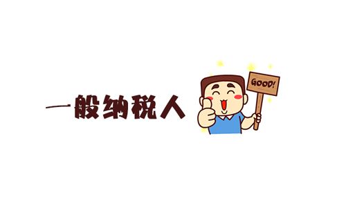 企業申請一般納稅人有哪些好處?一般納稅人的認定標準