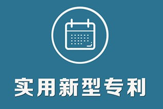 發明者申請實用新型專利授權的條件