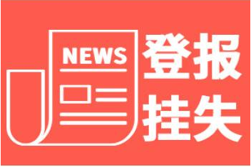 登報掛失