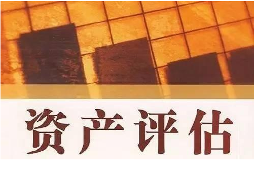 資產評估