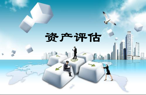 資產評估