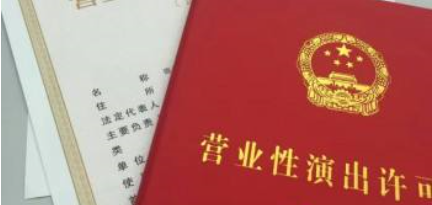 2020年辦理營業(yè)性演出許可證材料，辦理流程