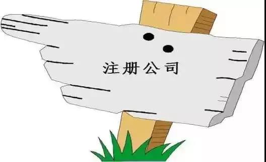如何選擇代辦注冊公司?