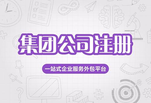 選擇設立集團公司有什么優勢?