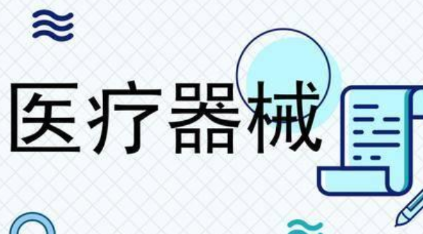 醫療器械是如何分類的，許可范圍