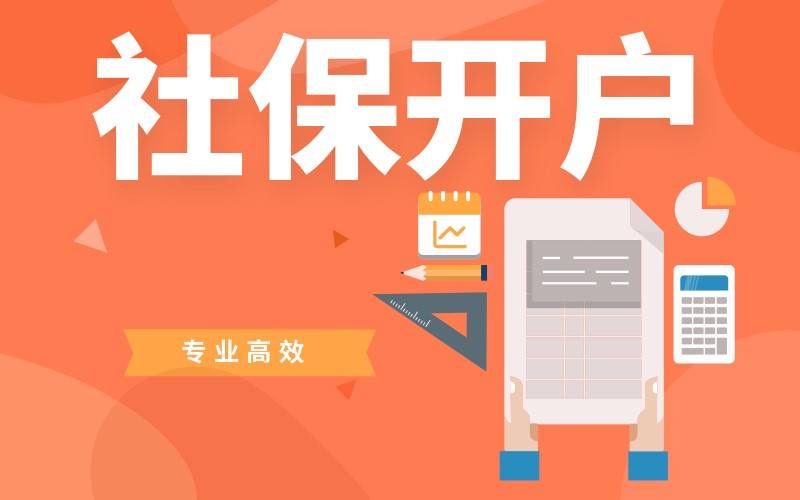 公司社保開(kāi)戶流程