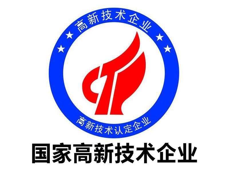 高新技術企業標準