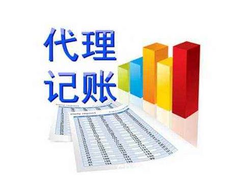 代理記賬公司的經營范圍