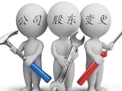 2020年企業變更股東申報流程