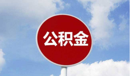 北京市公積金網(北京市公積金查詢)