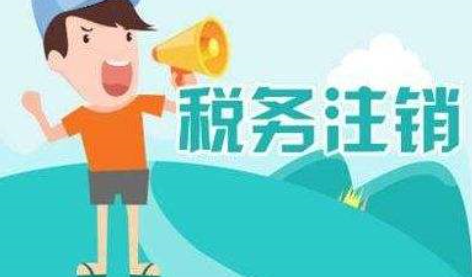 2020年公司稅務注銷流程