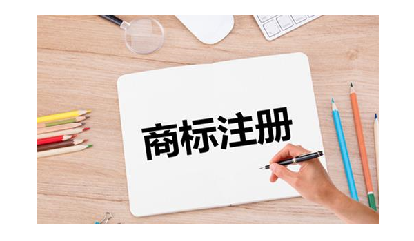 申請注冊商標需要多久?
