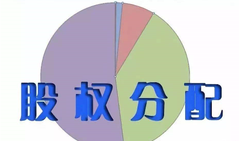 企業股權分配時應注意哪些問題?