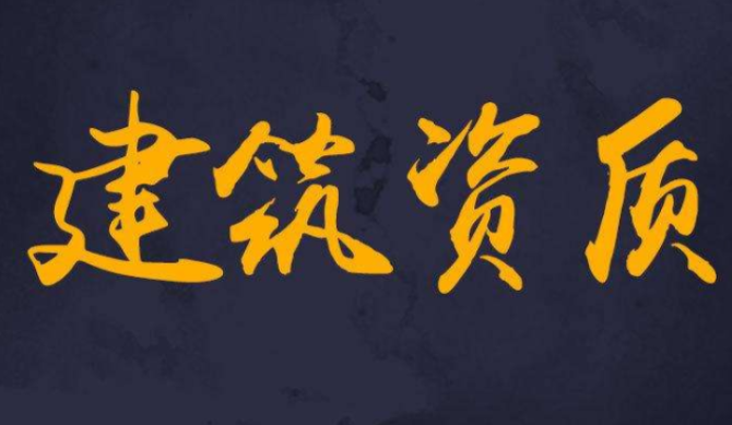 申請建筑資質企業應該具備什么條件？