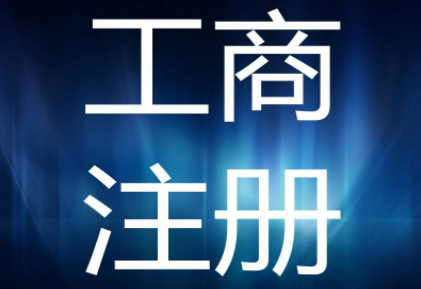 2020年企業工商注冊流程及材料
