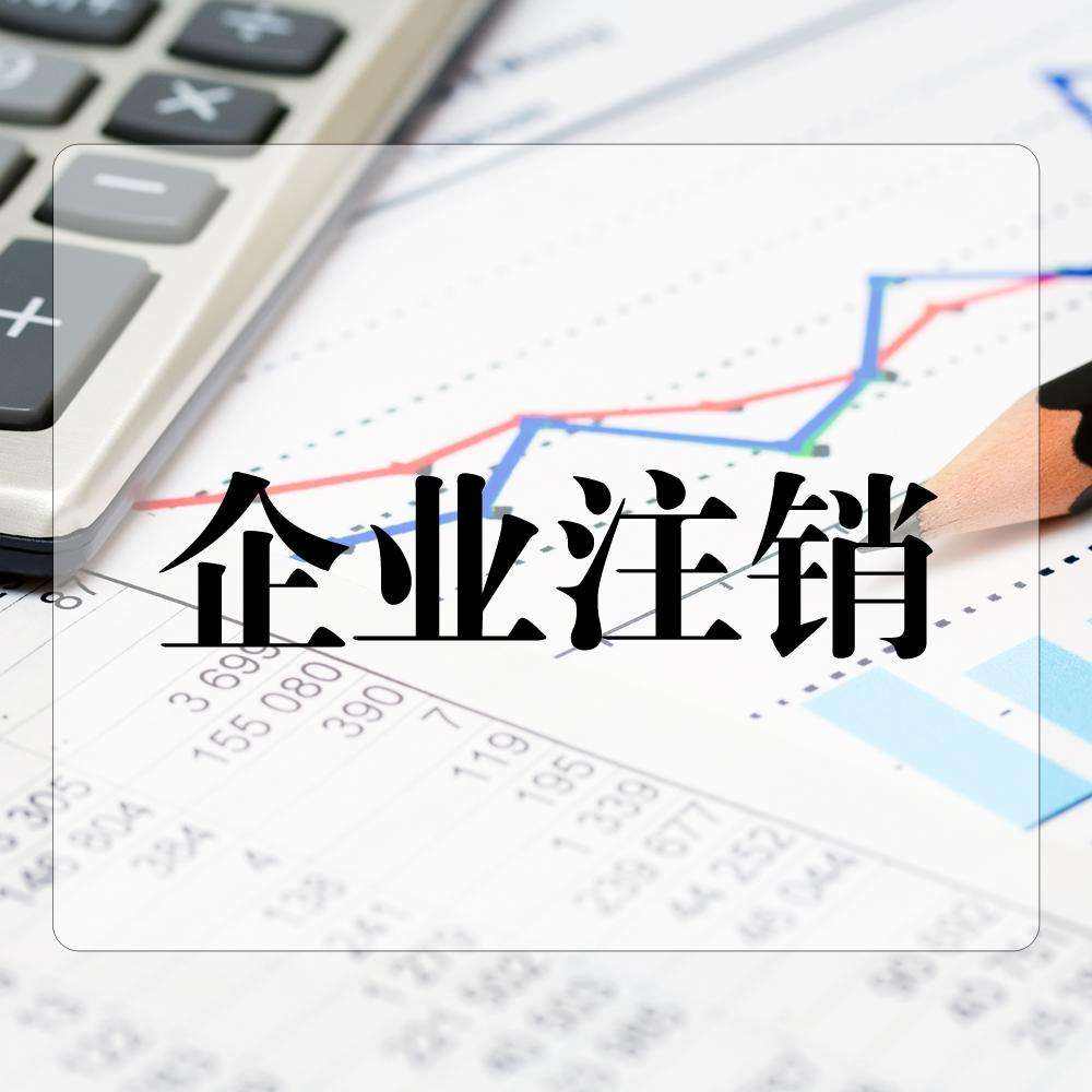 個人獨資企業注銷材料及流程