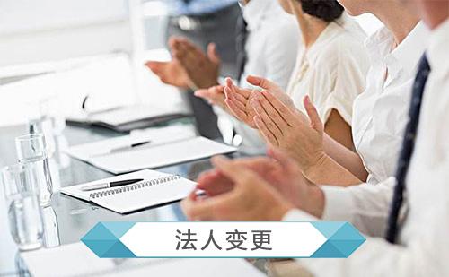 企業法人變更手續，法人變更材料